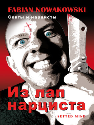 cover image of Секты и нарцисты